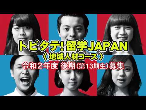 トビタテ留学JAPAN地域人材コース　令和２年度後期参加者募集CM