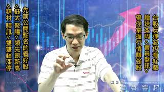 【掌聲響起】#賴昇楷 0524 - 上週公開點名股《聚陽》大漲創新高、《精材、驊訊》雙雙鎖漲停，台股反彈波仍有好戲，送「本周盤訊」繼續賺強股 (圖)