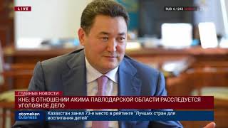 КНБ: В ОТНОШЕНИИ АКИМА ПАВЛОДАРСКОЙ ОБЛАСТИ РАССЛЕДУЕТСЯ УГОЛОВНОЕ ДЕЛО