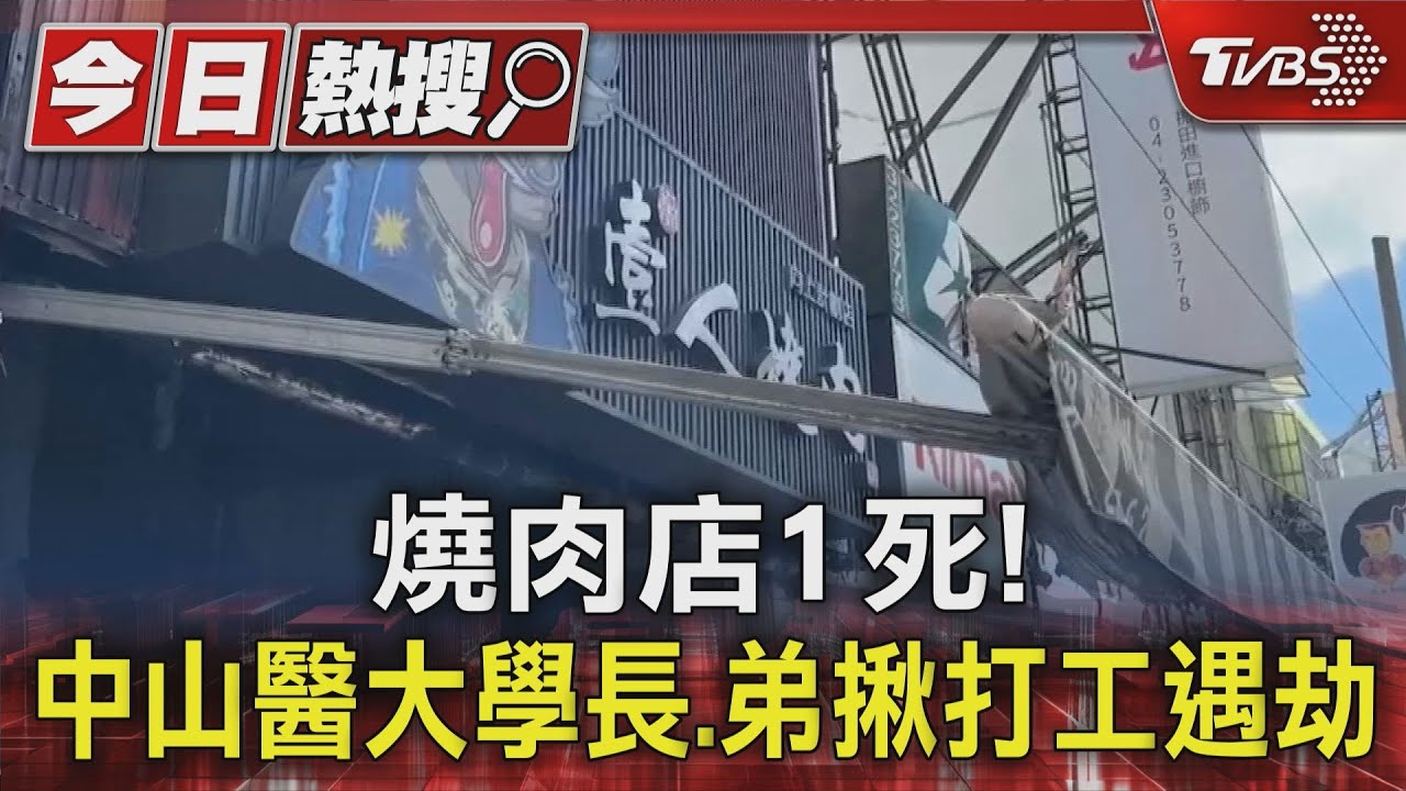 燒肉店1死!中山醫大職安系學長、學弟揪打工遇劫