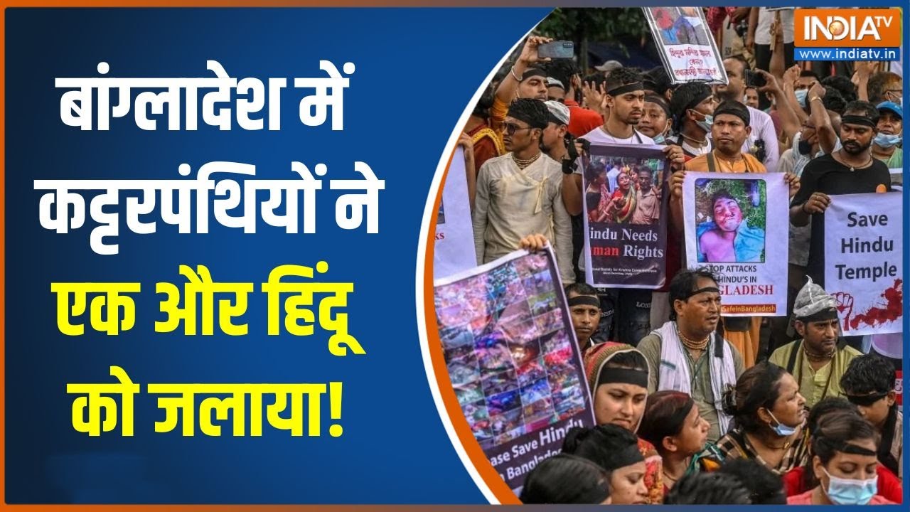Bangladesh Hindus: बांग्लादेश में कट्टरपंथियों ने एक और हिंदू को