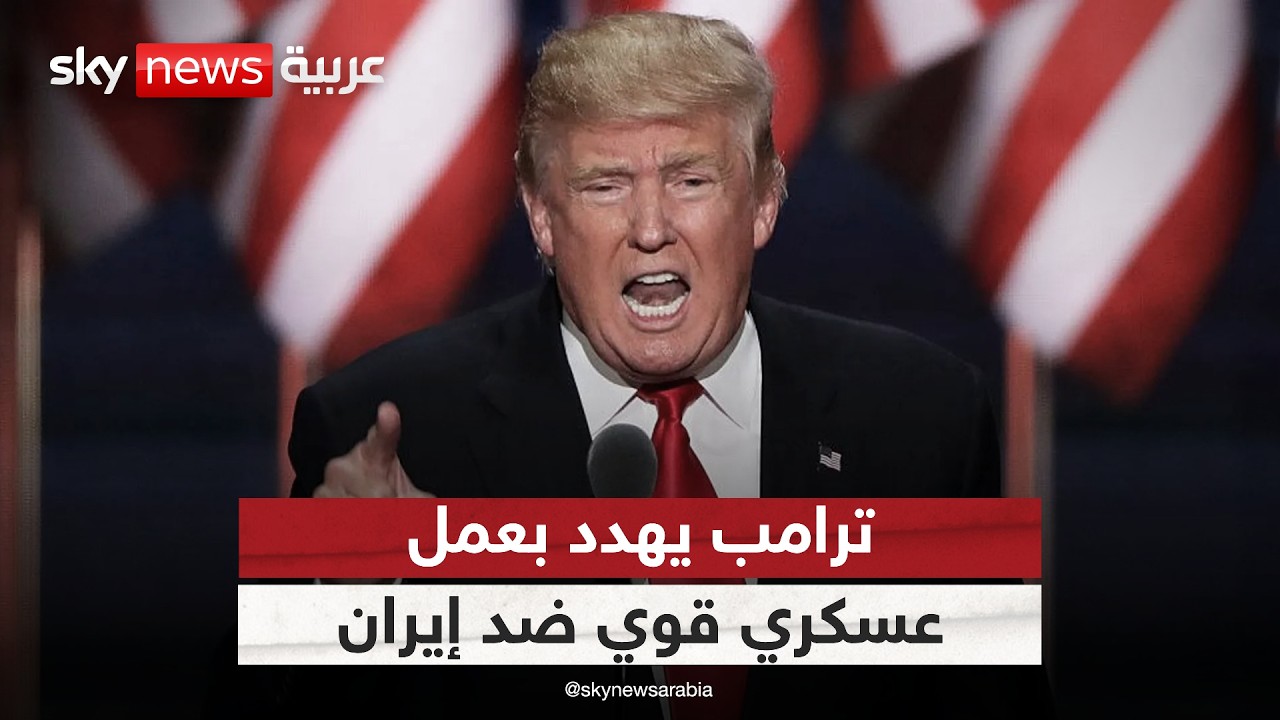 فيديو | ترامب يهدد مجددا بالعودة لـ"العمل العسكري القوي" ضد إيران في هذه الحالة