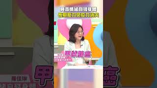 負面情緒自殘身體！長期壓力免疫力消失？【#醫師好辣】#shorts