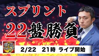 スプリント２２盤勝負！！２位になれればパーフェクトっ　将棋ウォーズ実況！