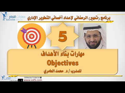 مهارات بناء الأهداف Objectives مع د. محمد العامري