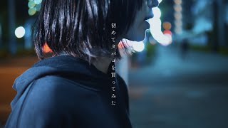 - 憂現歌 - スクランブル交差点 - 【Music Video】