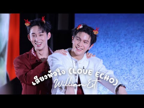 WilliamEst : เสียงหัวใจ (Love Echo) #EMAnniversaryxWilliamEst