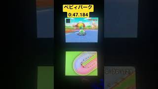 【マリオカートDS】ベビィパーク0:47.184