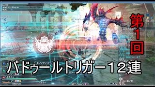 【PSO2】バドゥールトリガー 12連　第１回【ネプト】