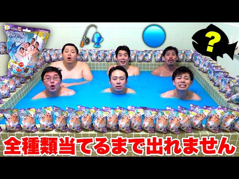 釣りができるバスボムの魚を全種類当てるまでお風呂から上がれません！！