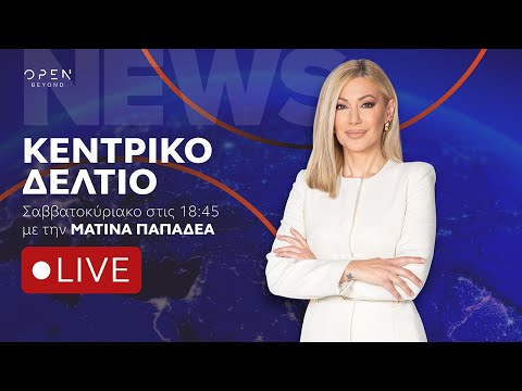 Κεντρικό δελτίο ειδήσεων ΣΚ 26/04/2026 | OPEN TV