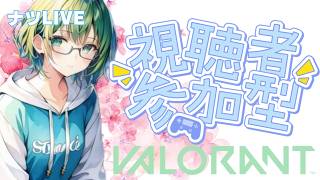 🐻23時頃までの【CS：VALORANT】コンペ【参加型】行きますよー！
