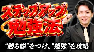 【勉強法】難関試験突破のヒント！私が実践した「ステップアップ勉強法」とは⁉