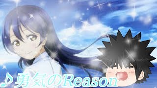 「勇気のReason」歌ってみた