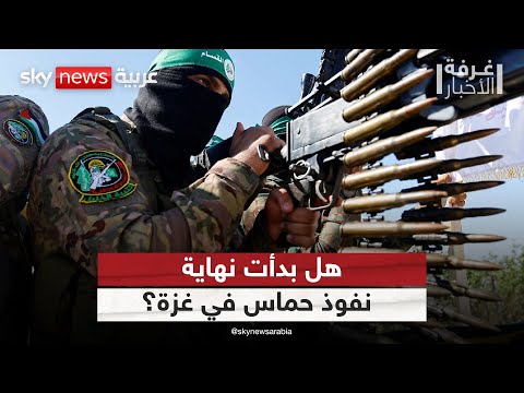فيديو | الورقة الأخيرة بيد حماس.. فهل تختار التهدئة أم التصعيد؟ | #غرفة_الأخبار