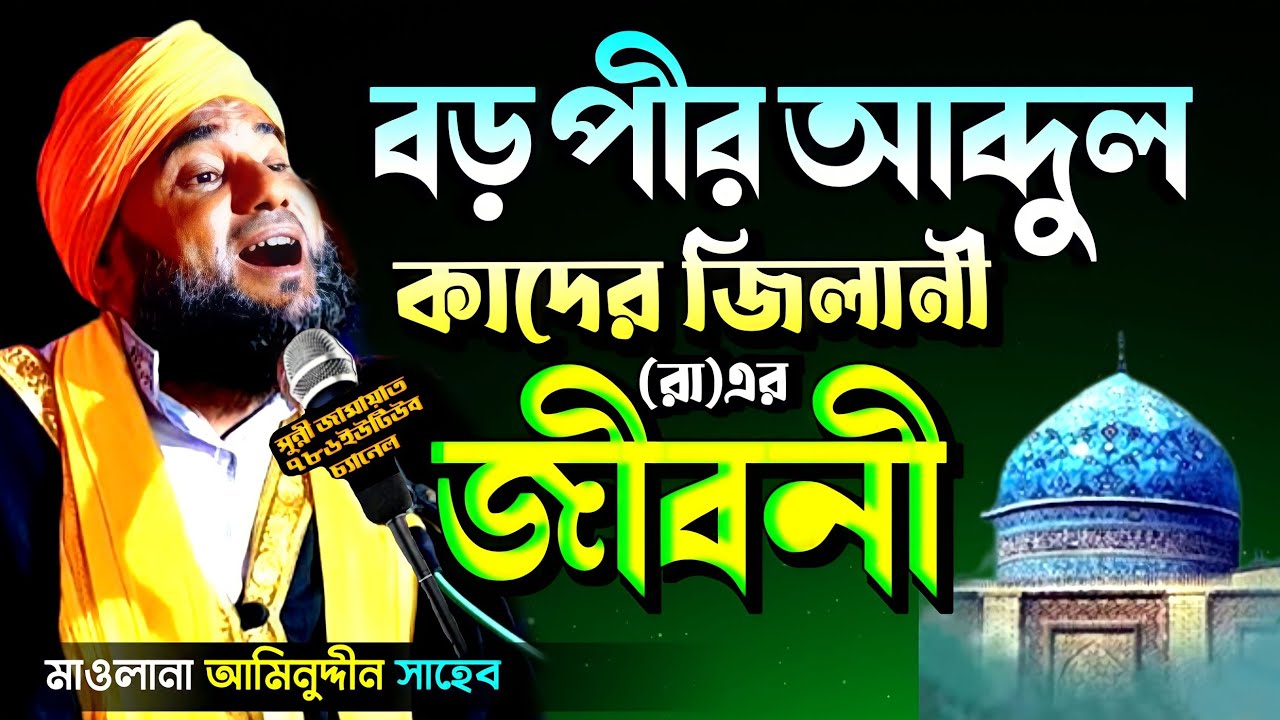 বড় পীর আব্দুল কাদের জিলানী (রাহঃ)এর পূর্ণাঙ্গ জীবনী কাহিনী Abdul Quader Jilani R A story in Bangla