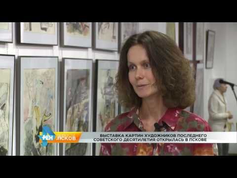 Новости Псков 29.06.2017 # Выставка художников 80х 90х
