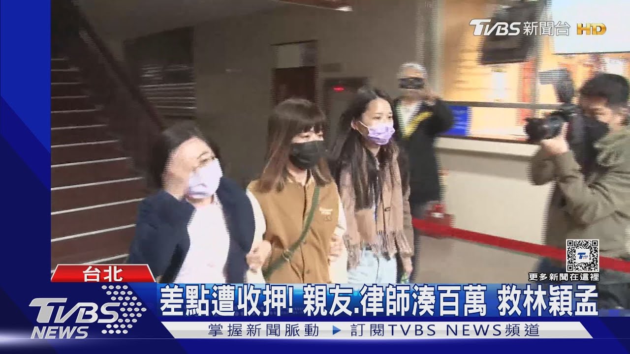 差點遭收押!親友、律師湊百萬 救林穎孟