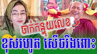ចាក់កន្ទុយលេខ-ខុសរហូត សើចរឹងពោះ - ឡុង ចន្ថា__🙏🌿|| Nen Raksa ចែករំលែកធម៌