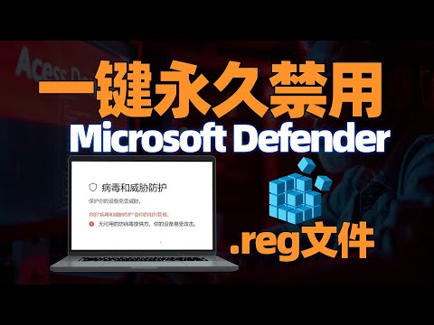 一键永久关闭Windows 11 中 Microsoft Defender 防病毒软件！注册表方法