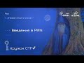Введение в Pwn Кружок CTF МИФИ BI ZONE
