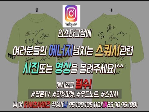 [영훈TV] 스쿼시 국가대표 싸인티셔츠 만들어봤어요! (인스타그램으로 신청가능!)