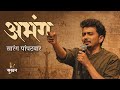 Abhang By Sarang Pampatwar Maza Kshan Kshan Marathi Kavita Jashn E Sukhan