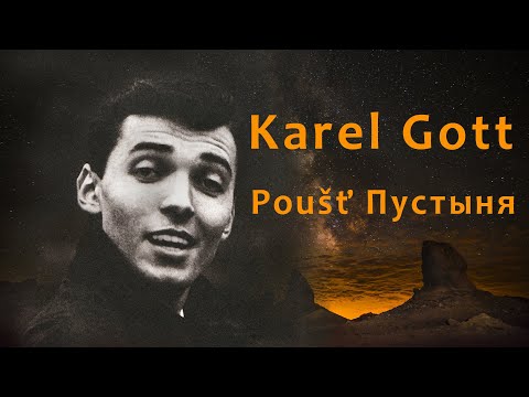 KAREL GOTT Poušť Пустыня