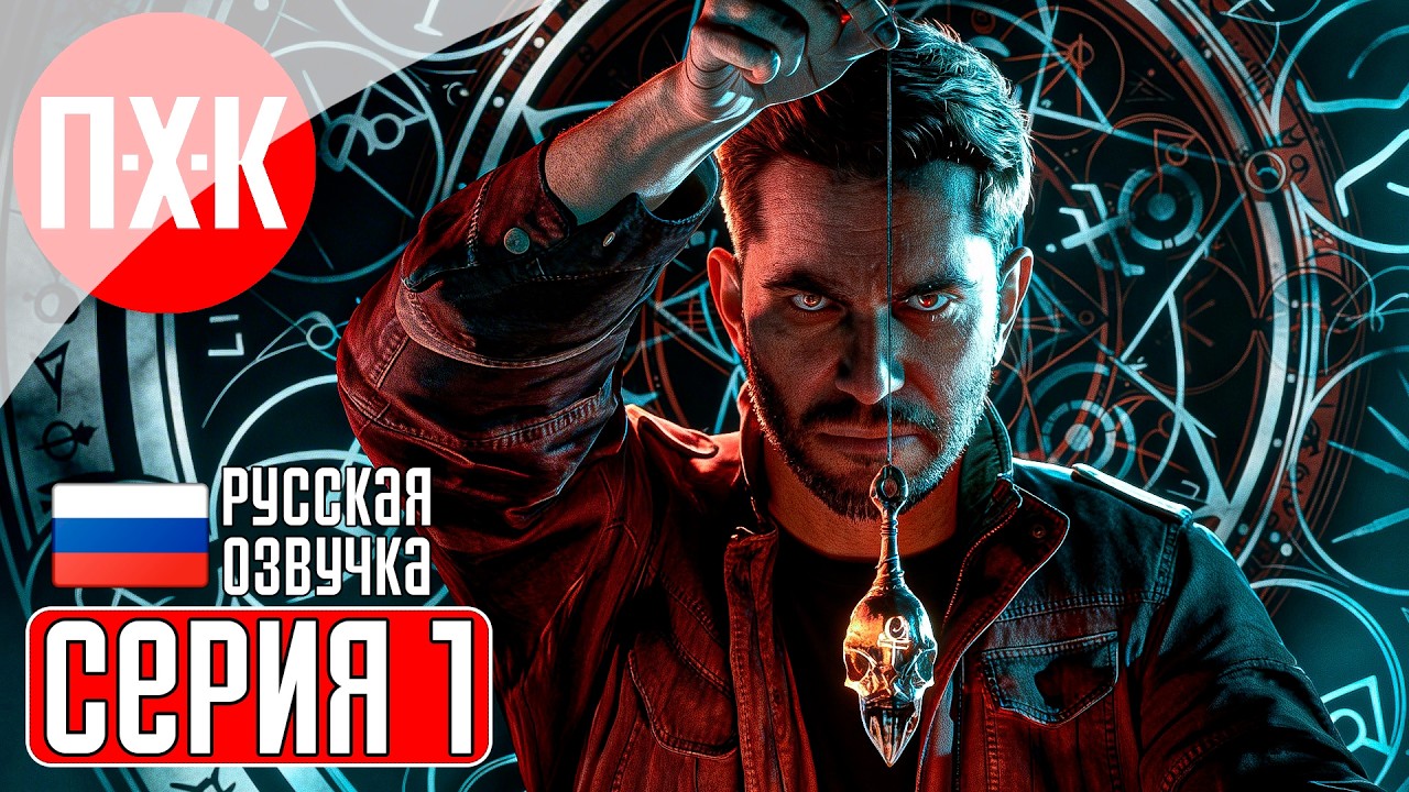 THE OCCULTIST Прохождение 1 ᐅ Оккультист.