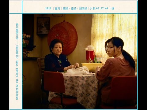 長片組第3名《徘徊年代》