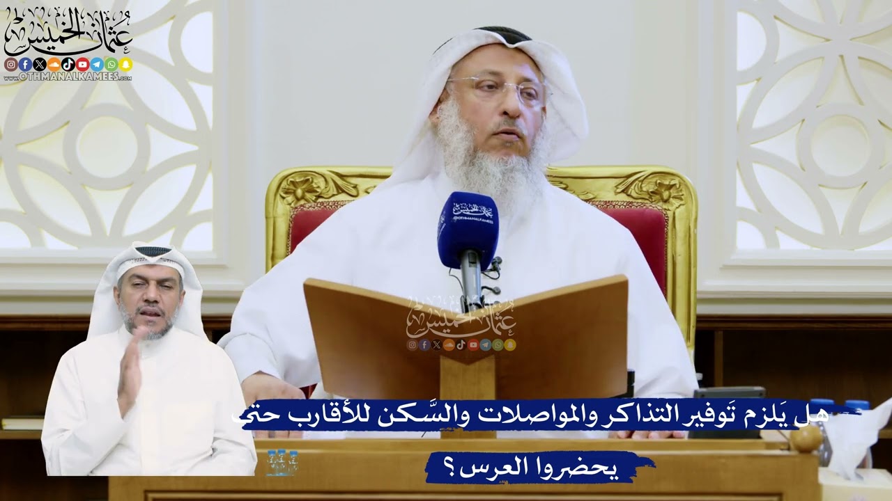 338- هل يَلزم تَوفير التذاكر والمواصلات والسَّكن للأقارب حتى يحضروا العرس؟ - ع?