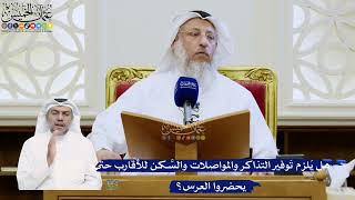 338- هل يَلزم تَوفير التذاكر والمواصلات والسَّكن للأقارب حتى يحضروا العرس؟ - عثمان الخميس