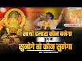 साथी हमारा कौन बनेगा तुम ना सुनोगे तो �
