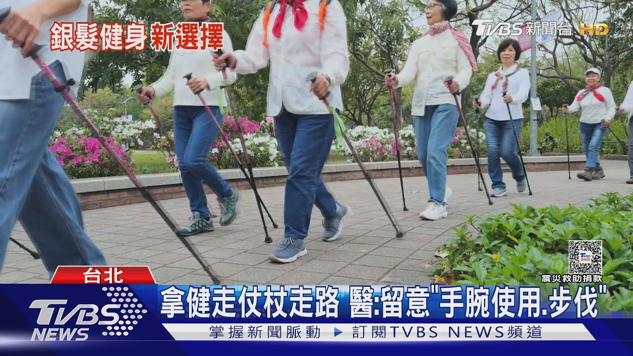 從國外紅到台灣! 「北歐式健走」連90歲以上長者也愛