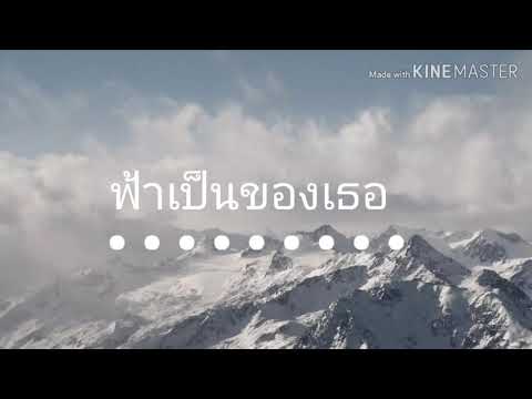 เพลง  ฟ้าเป็นของเธอ