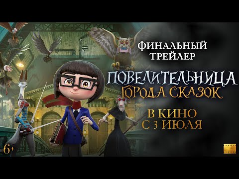 Повелительница города сказок | Финальный трейлер | В кино с 3 июля