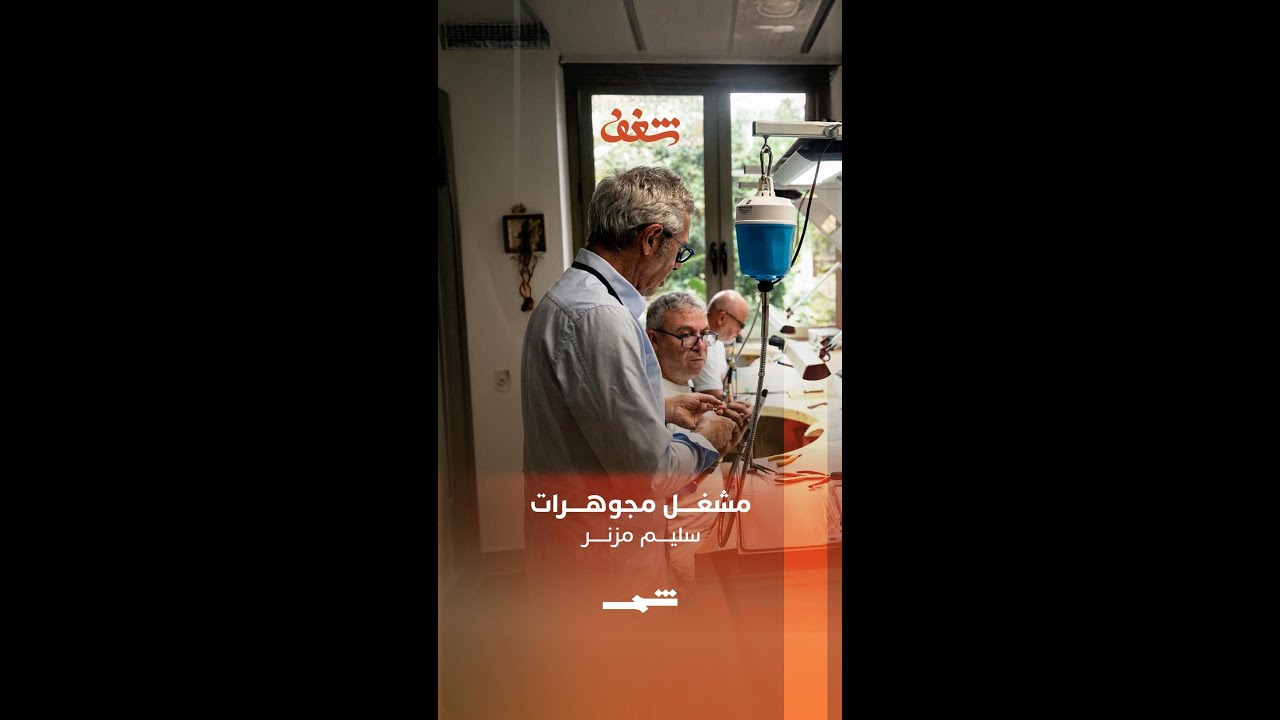 فيديو | مشغل مجوهرات سليم مزنر