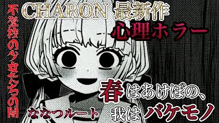 【春はあけぼの、我はバケモノ】不登校の少女の闇…CHARON様最新作の心理ホラーADV!!【ななつルート】
