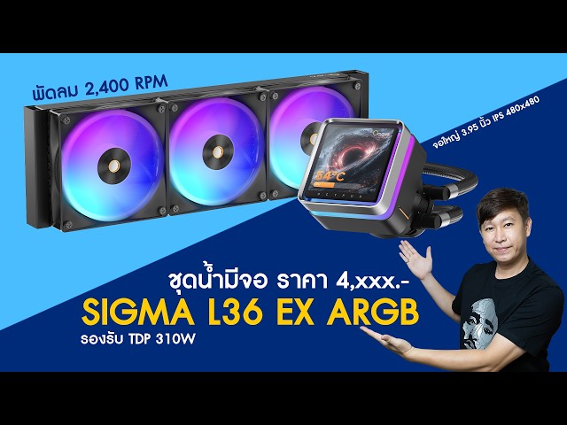 ชุดน้ำมีจอ 3.95 นิ้ว มีไฟ ARGB รองรับ TDP 310W ราคา 4,xxx บาท - OCYPUS SIGMA L36 EX ARGB