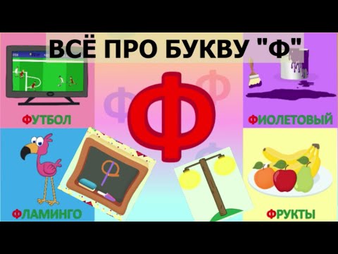 Алфавит   Буква Ф + как писать + слова на Ф + #развивающиймультик #ТатьянаБокова #Алфавитныймультик