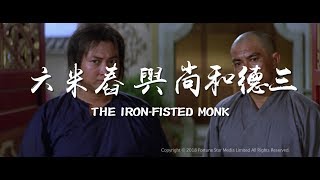 [Trailer] 三德和尚與舂米六 ( The Iron Fisted Monk) - Restored Version