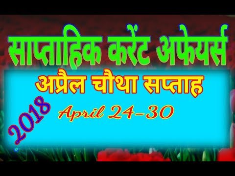 Current Affairs April 2018 Capsule - Fourth Week || in hindi || For upsc ssc railway exams