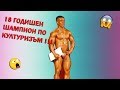 Виктор Терзийски - РЕПУБЛИКАНСКО ПО КУЛТУРИЗЪМ 2009 г. 18 YEARS OLD !!!