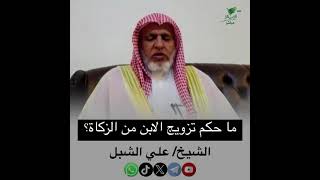 صورة أ.د. علي الشبل | ما حكم تزويج الابن من الزكاة