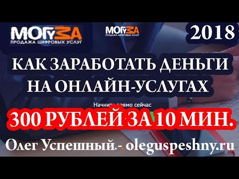 КАК ЗАРАБОТАТЬ БЕЗ ВЛОЖЕНИЙ ДЕНЬГИ В ИНТЕРНЕТЕ MOGUZA ЗАРАБОТОК НА УСЛУГАХ