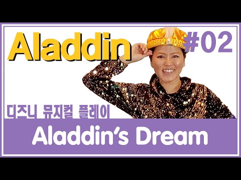 디즈니뮤지컬플레이 Aladdin - Aladdin’s Dream -