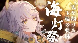 【原神】海灯祭2026年！配信頻度下がってて誠にすいません【シラナミチャンネル】
