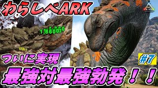 【わらしべARK】ティタノVSギガノト勃発！？そして物語は次のステージへ...  [ARK MOD 実況] #7