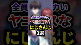 全員声がデカいヤニカスなにじさんじ3選 #shorts #vtuber #雑学