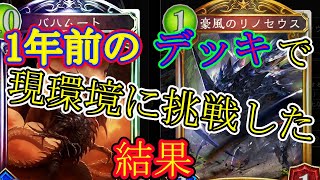 【シャドウバース】1年前のガチデッキで現環境最強に挑んだらまさかの展開に
